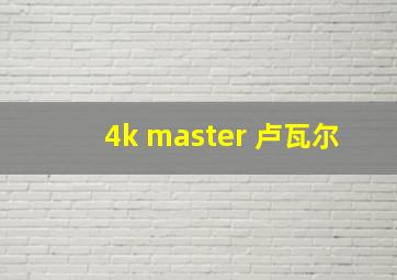 4k master 卢瓦尔